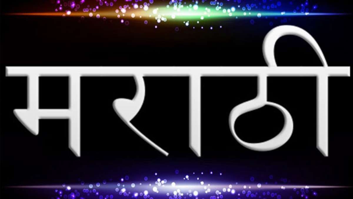 Feier den Tag der Marathi-Sprache: Eine der meistgesprochenen und ältesten Sprachen mit 90 Millionen Sprechern weltweit.
