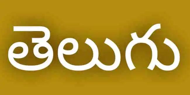 29. August: Tag der Telugu-Sprache in Indien